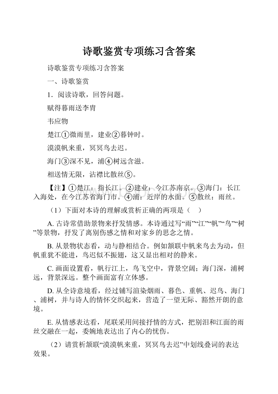 诗歌鉴赏专项练习含答案.docx_第1页