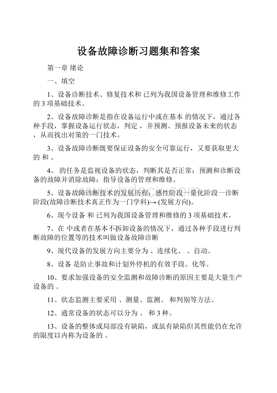 设备故障诊断习题集和答案.docx_第1页