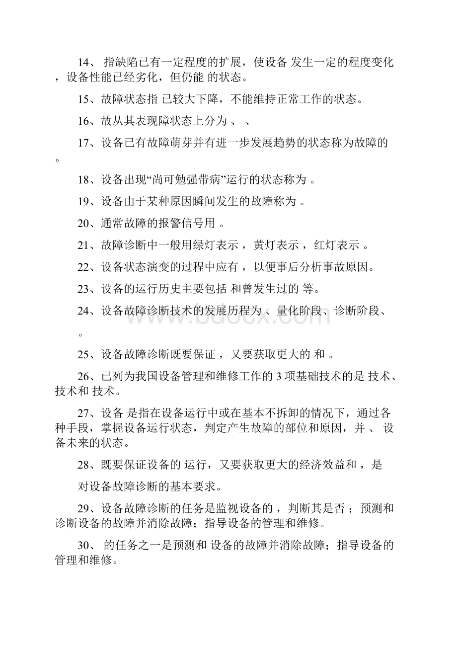 设备故障诊断习题集和答案.docx_第2页