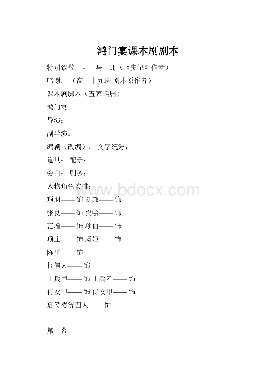 鸿门宴课本剧剧本.docx