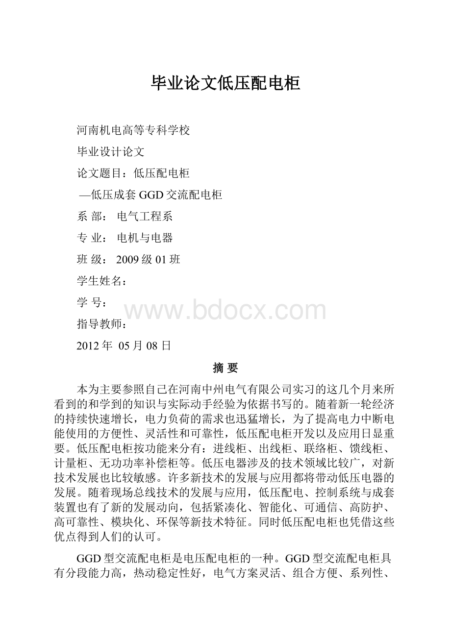 毕业论文低压配电柜.docx