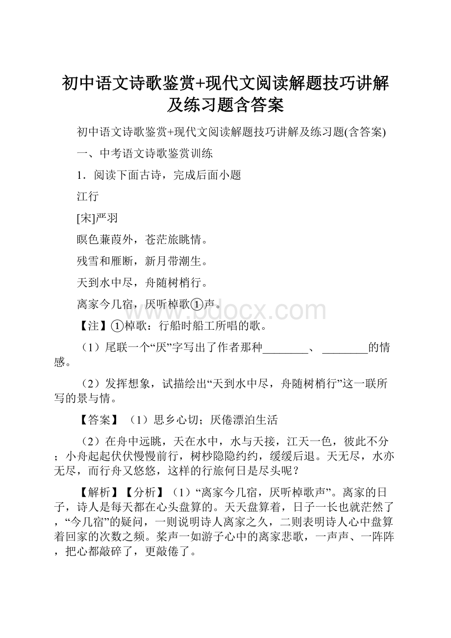 初中语文诗歌鉴赏+现代文阅读解题技巧讲解及练习题含答案.docx_第1页