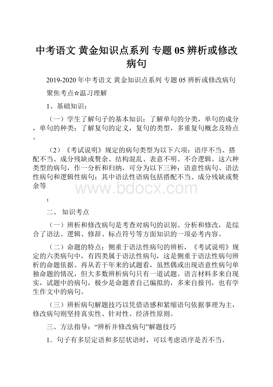 中考语文 黄金知识点系列 专题05 辨析或修改病句.docx