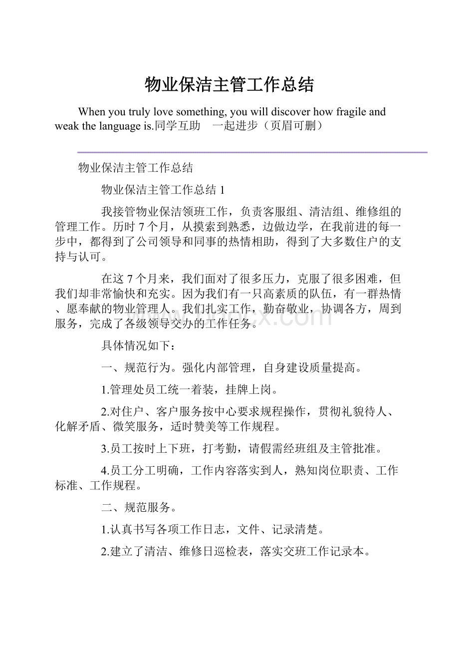 物业保洁主管工作总结.docx