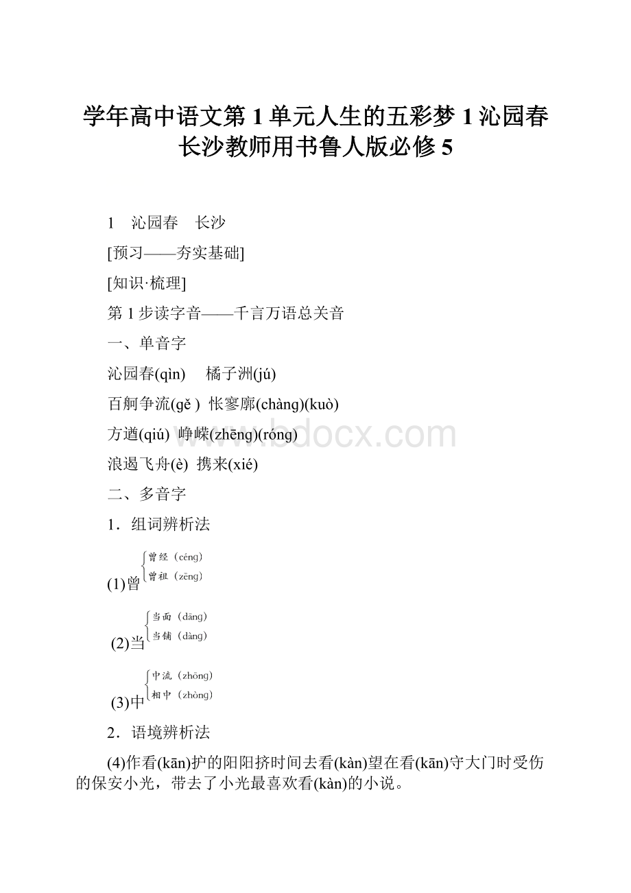 学年高中语文第1单元人生的五彩梦1沁园春长沙教师用书鲁人版必修5Word文档格式.docx