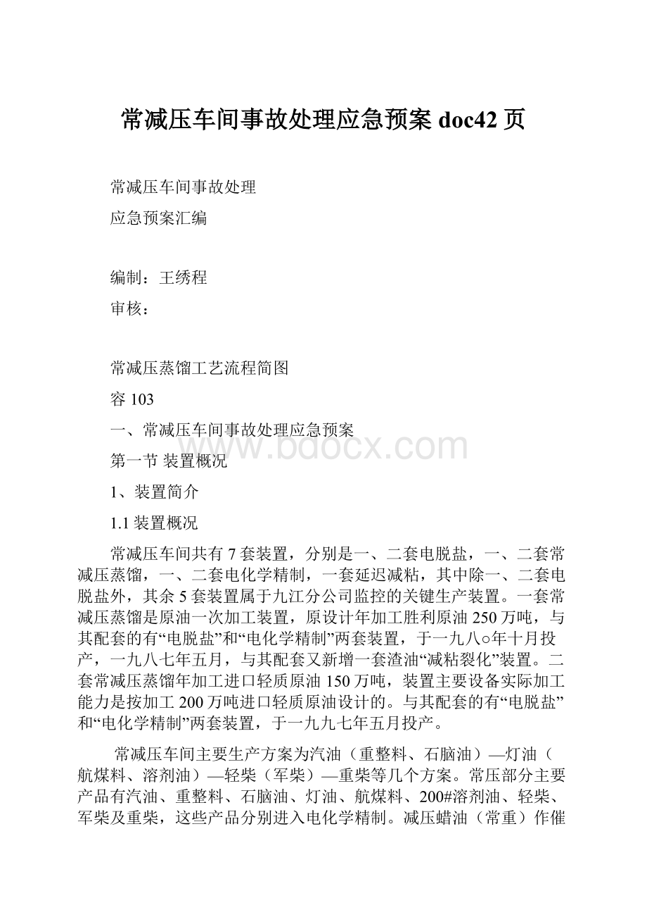 常减压车间事故处理应急预案doc42页.docx