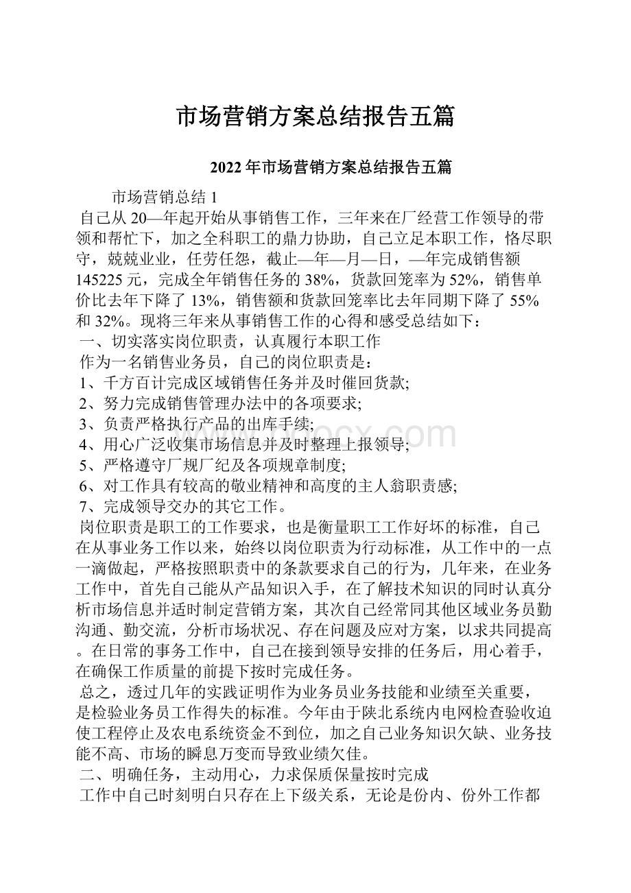 市场营销方案总结报告五篇.docx_第1页