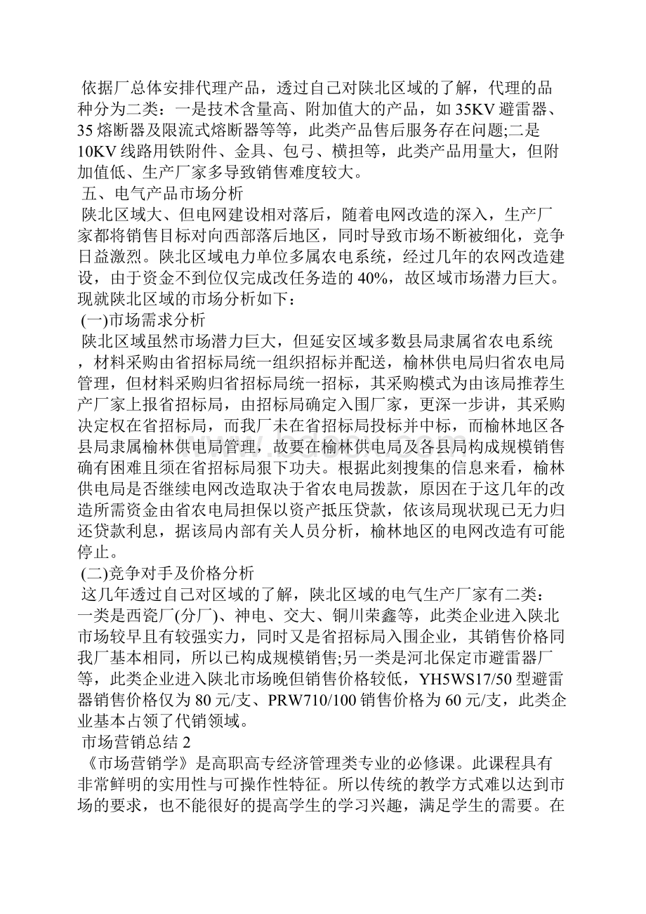 市场营销方案总结报告五篇.docx_第3页