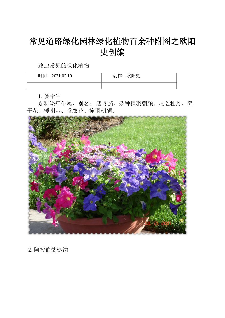 常见道路绿化园林绿化植物百余种附图之欧阳史创编.docx_第1页