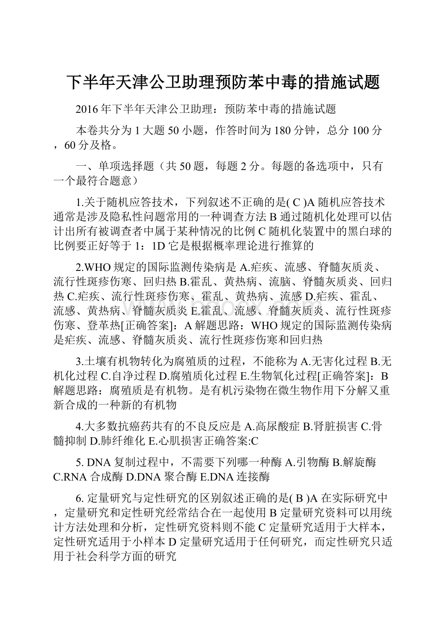 下半年天津公卫助理预防苯中毒的措施试题.docx