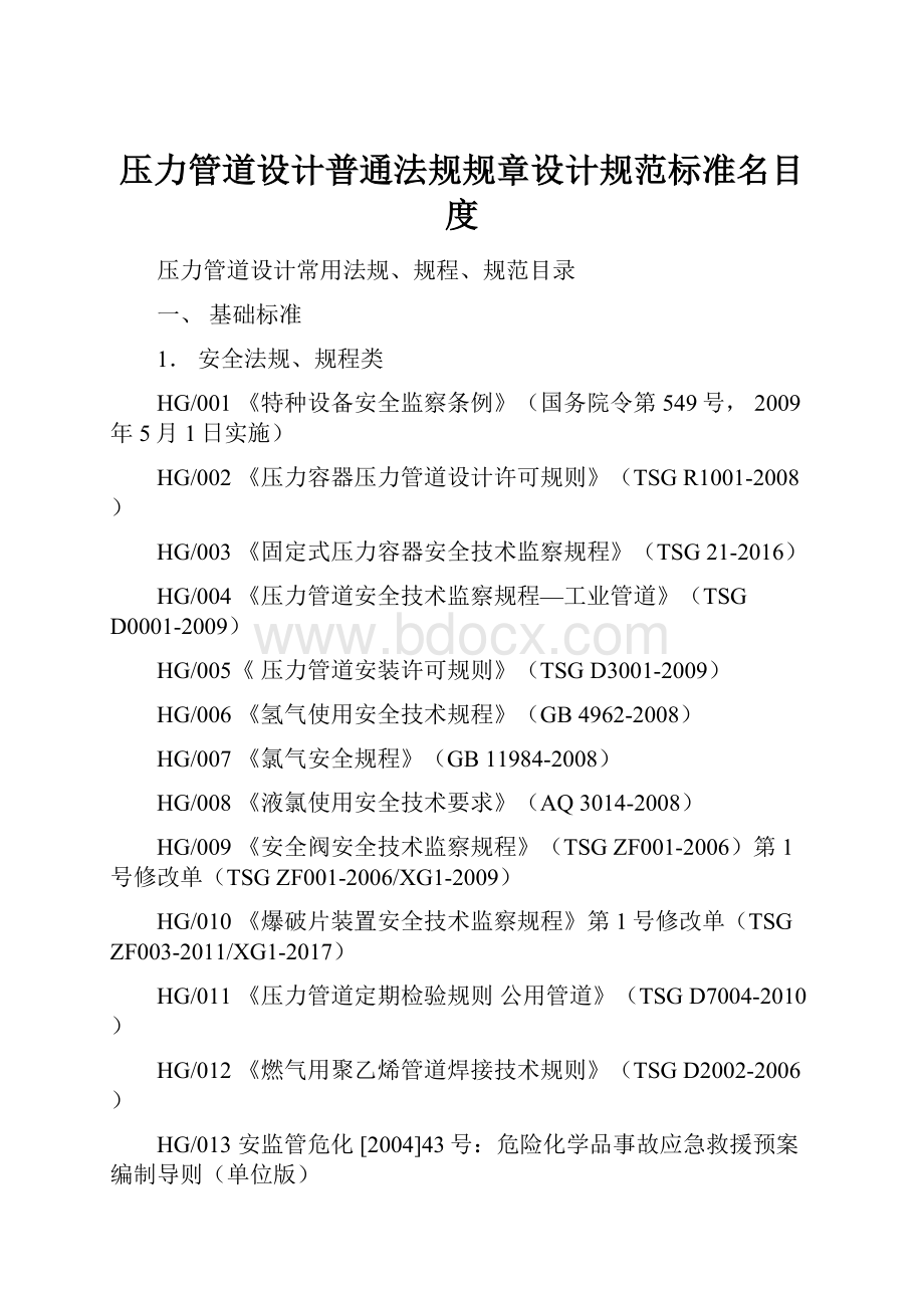 压力管道设计普通法规规章设计规范标准名目度.docx_第1页