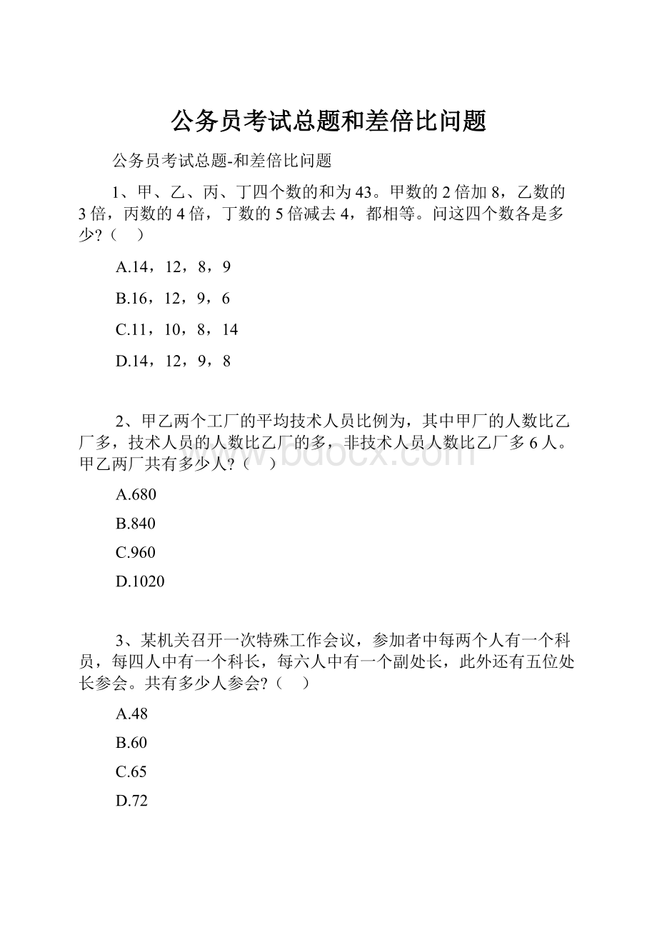 公务员考试总题和差倍比问题.docx