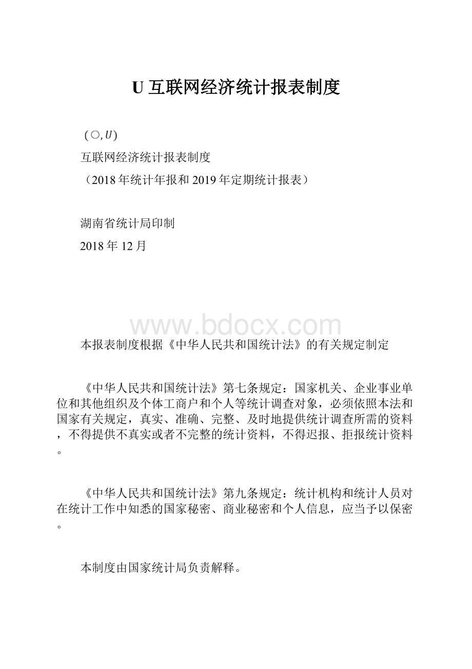 U互联网经济统计报表制度.docx