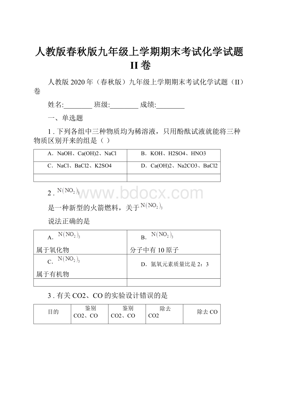 人教版春秋版九年级上学期期末考试化学试题II卷.docx_第1页