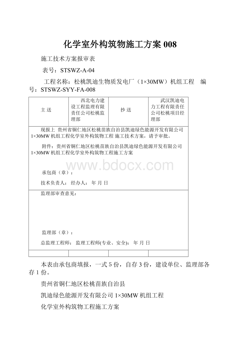 化学室外构筑物施工方案008文档格式.docx_第1页