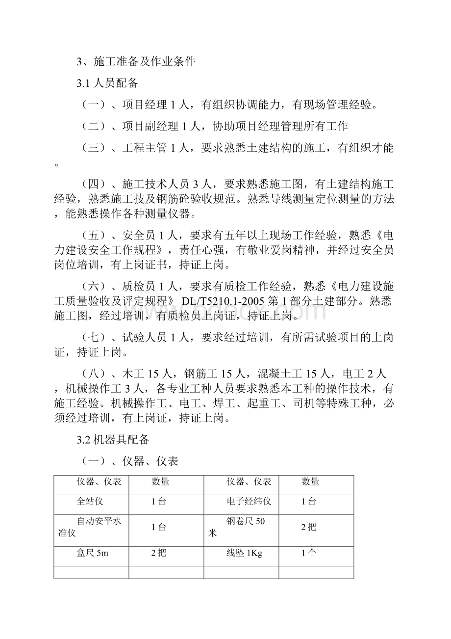 化学室外构筑物施工方案008文档格式.docx_第3页