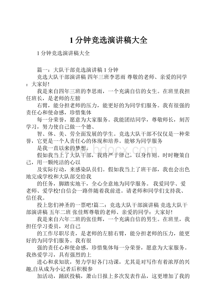 1分钟竞选演讲稿大全Word文档下载推荐.docx_第1页