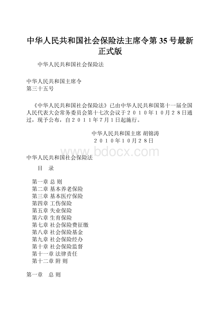 中华人民共和国社会保险法主席令第35号最新正式版.docx