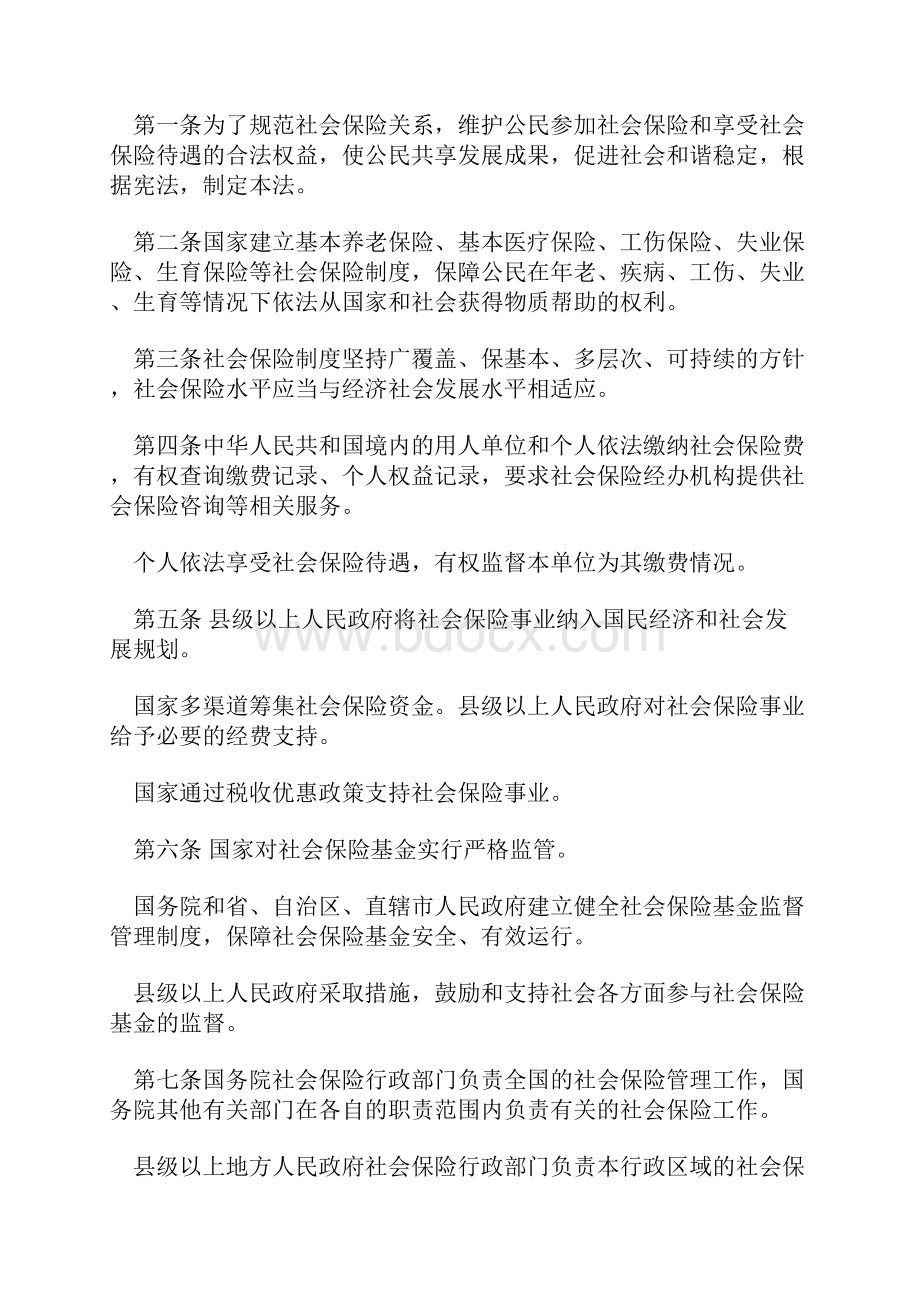 中华人民共和国社会保险法主席令第35号最新正式版.docx_第2页
