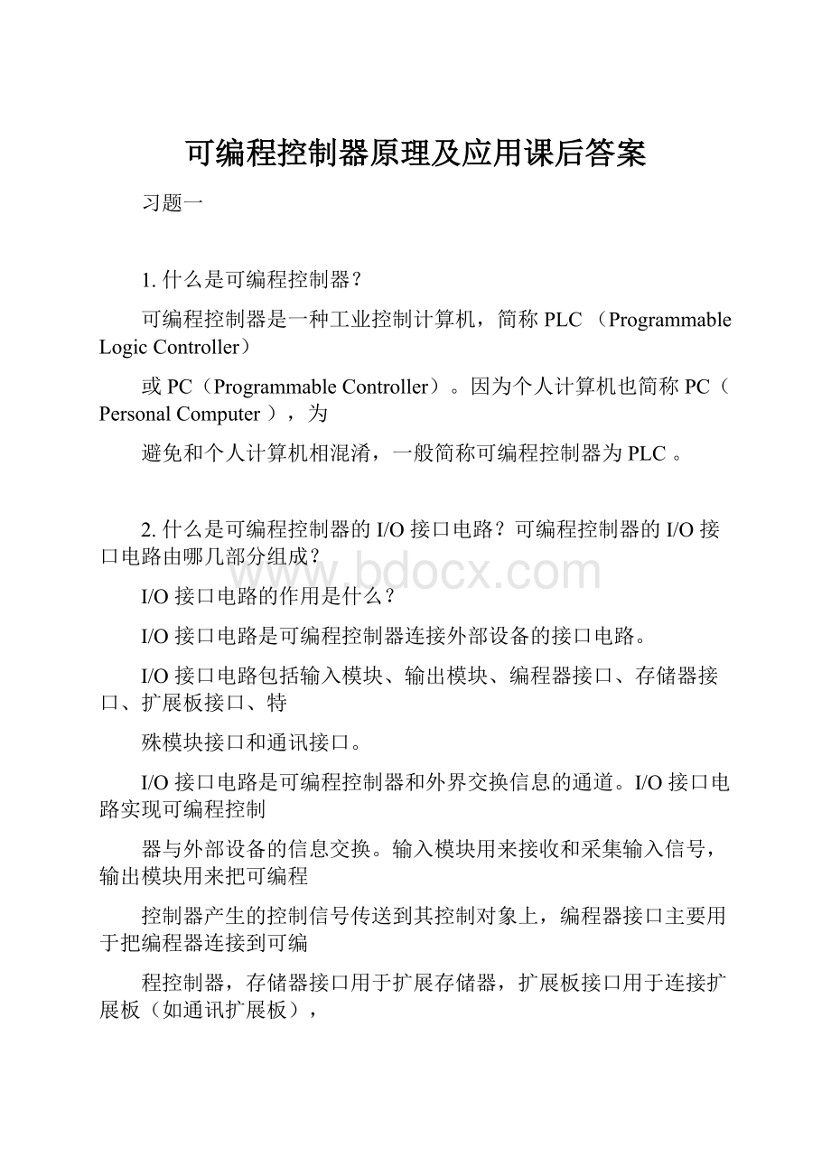 可编程控制器原理及应用课后答案.docx