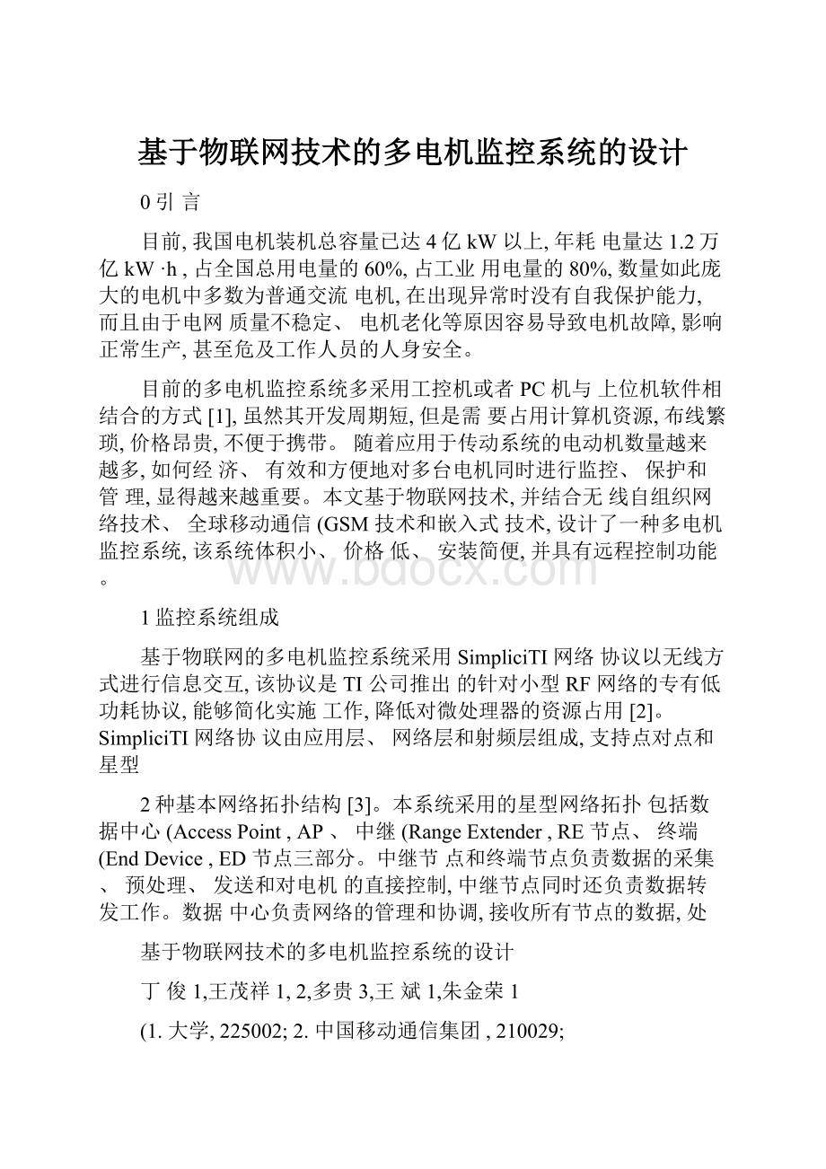 基于物联网技术的多电机监控系统的设计.docx