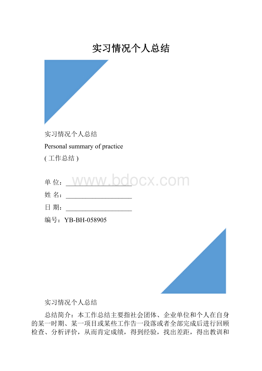 实习情况个人总结.docx_第1页