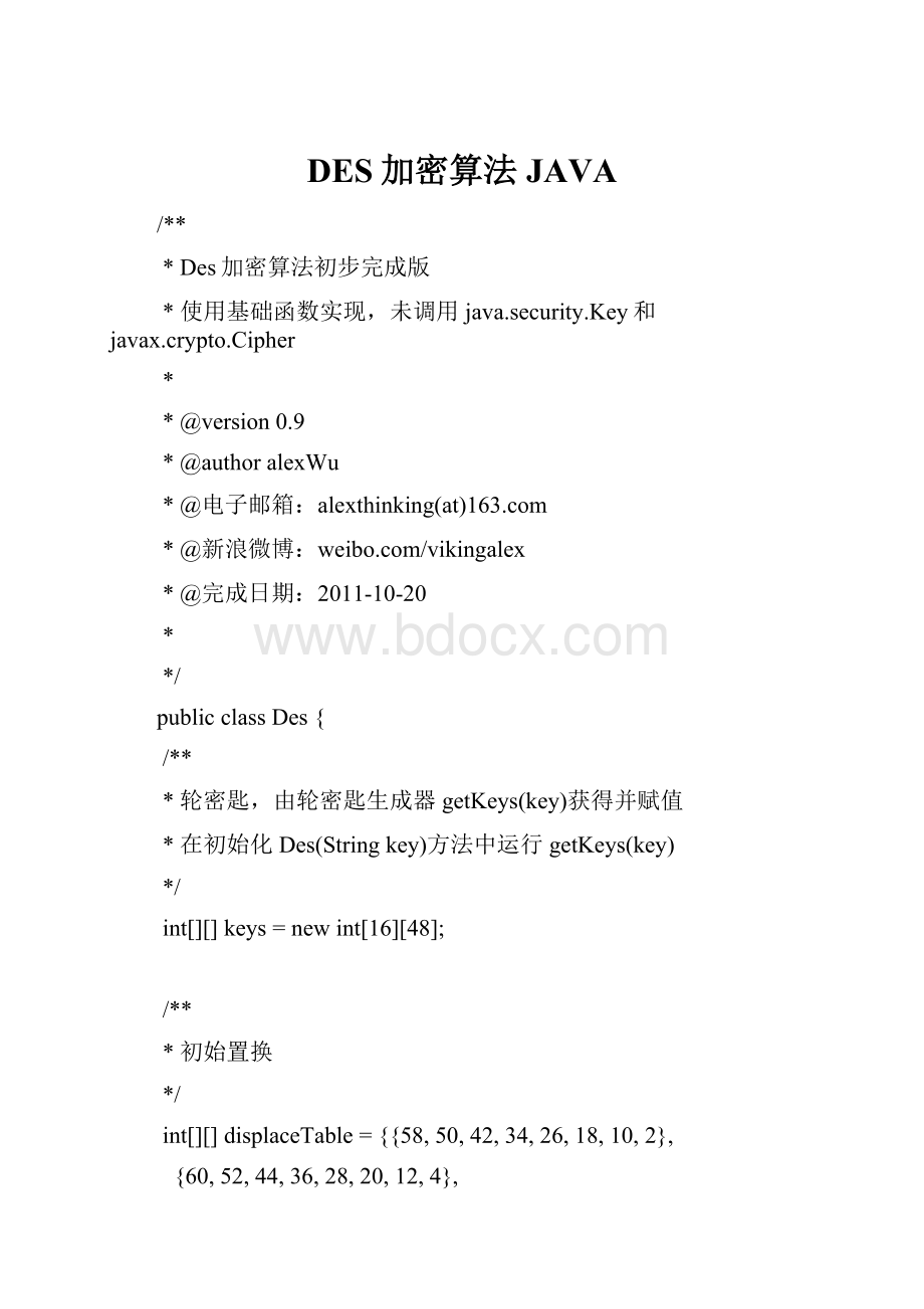 DES加密算法 JAVA.docx