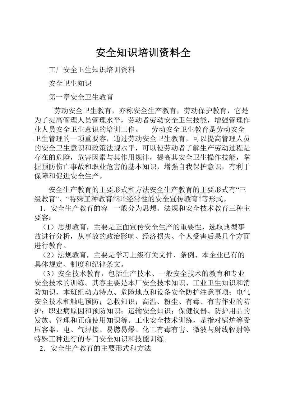 安全知识培训资料全Word格式文档下载.docx