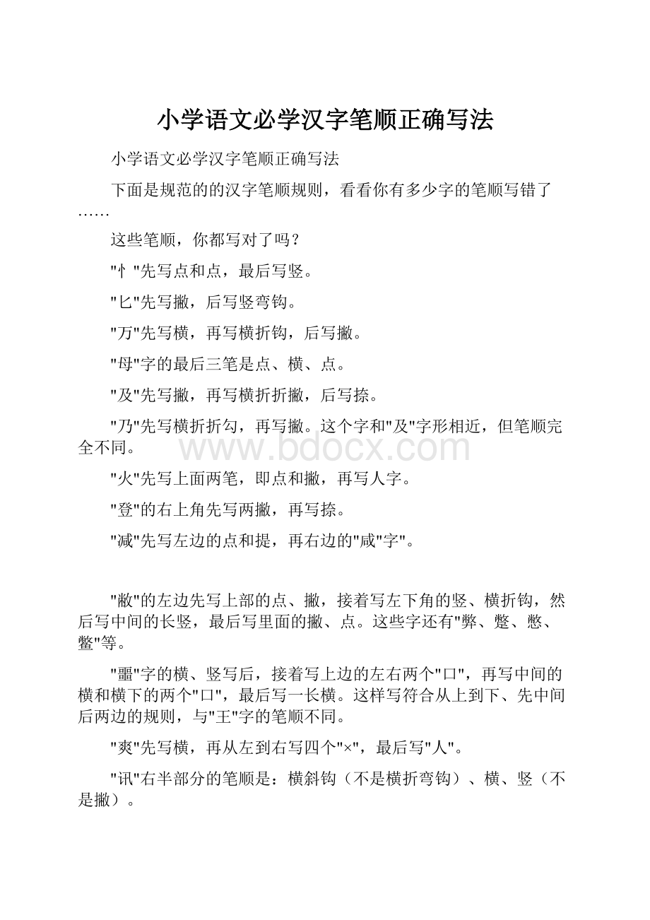 小学语文必学汉字笔顺正确写法.docx