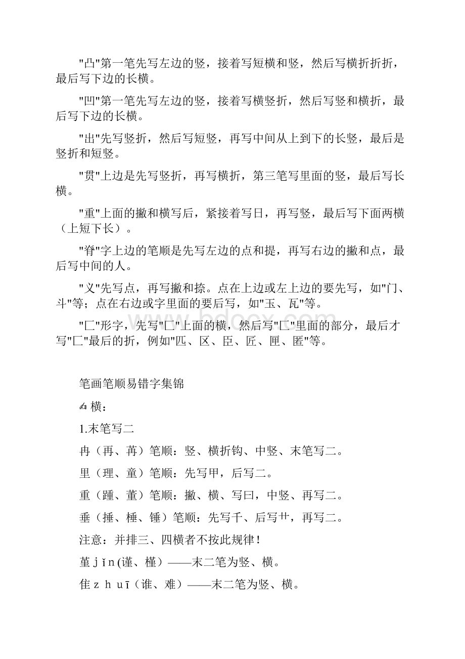 小学语文必学汉字笔顺正确写法.docx_第2页