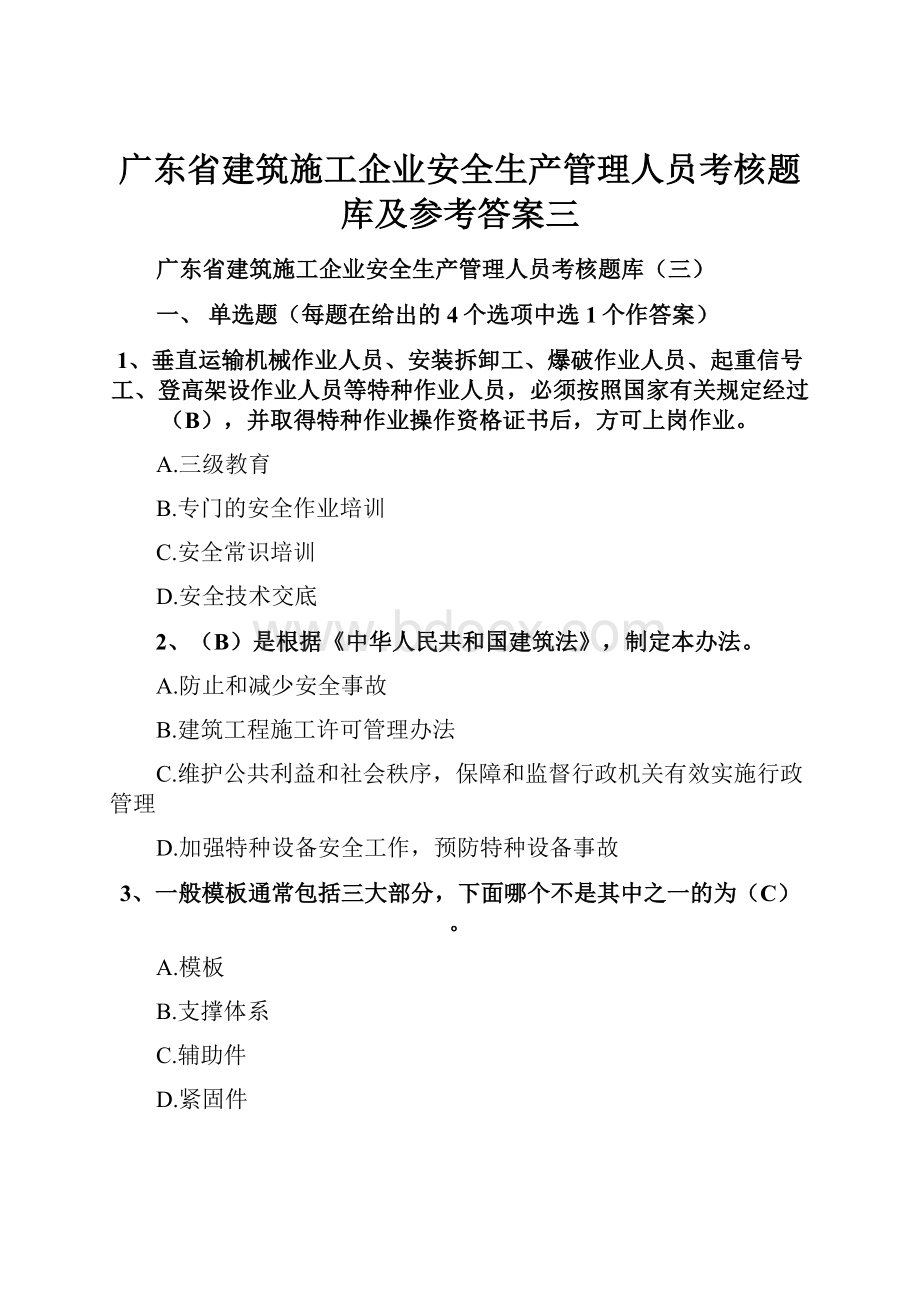 广东省建筑施工企业安全生产管理人员考核题库及参考答案三.docx