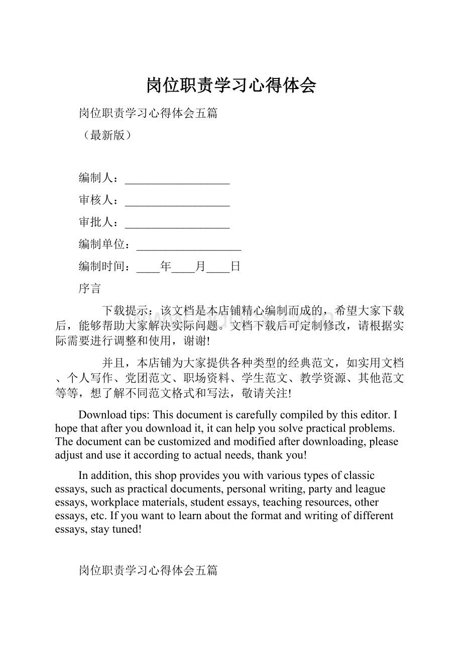 岗位职责学习心得体会.docx_第1页