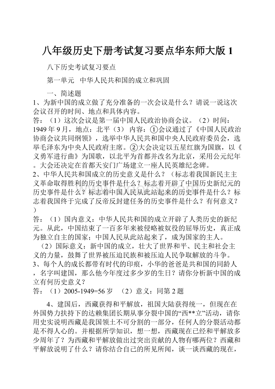 八年级历史下册考试复习要点华东师大版1.docx_第1页