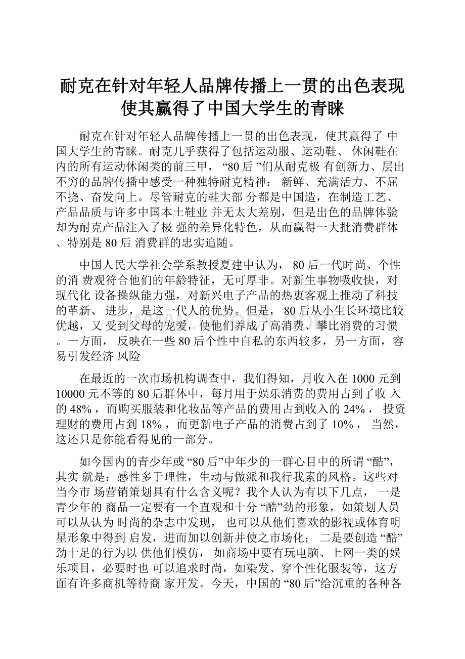 耐克在针对年轻人品牌传播上一贯的出色表现使其赢得了中国大学生的青睐.docx