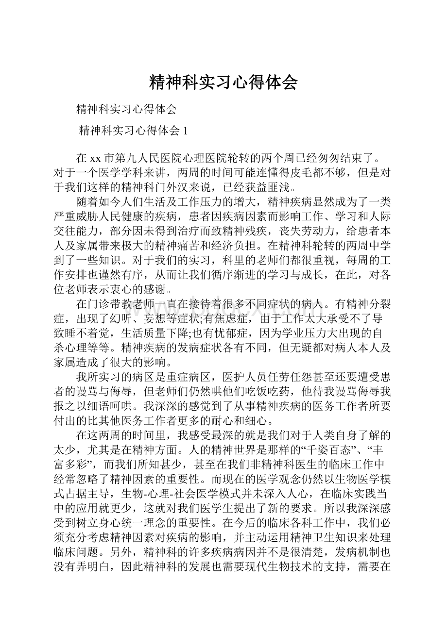 精神科实习心得体会.docx