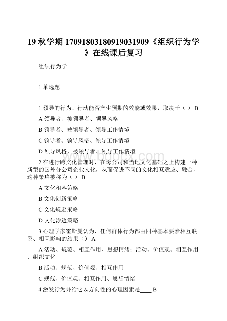 19秋学期17091803180919031909《组织行为学》在线课后复习.docx_第1页