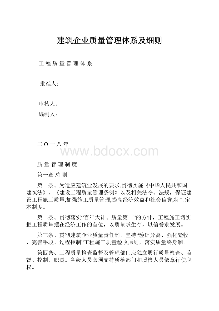 建筑企业质量管理体系及细则.docx