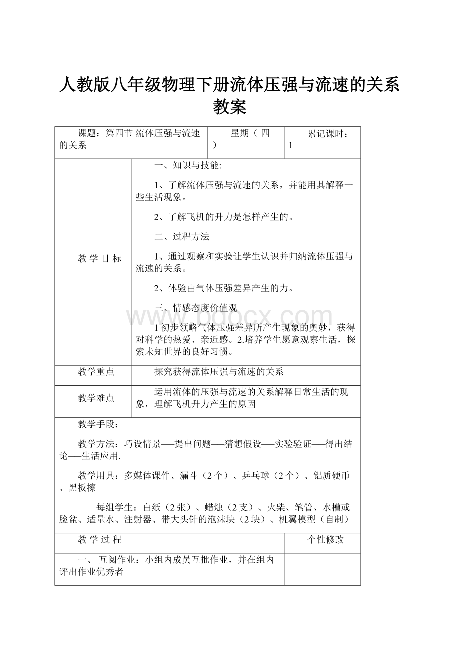 人教版八年级物理下册流体压强与流速的关系教案.docx_第1页