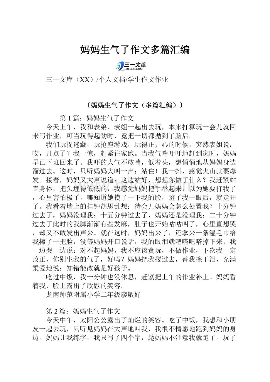 妈妈生气了作文多篇汇编Word格式文档下载.docx