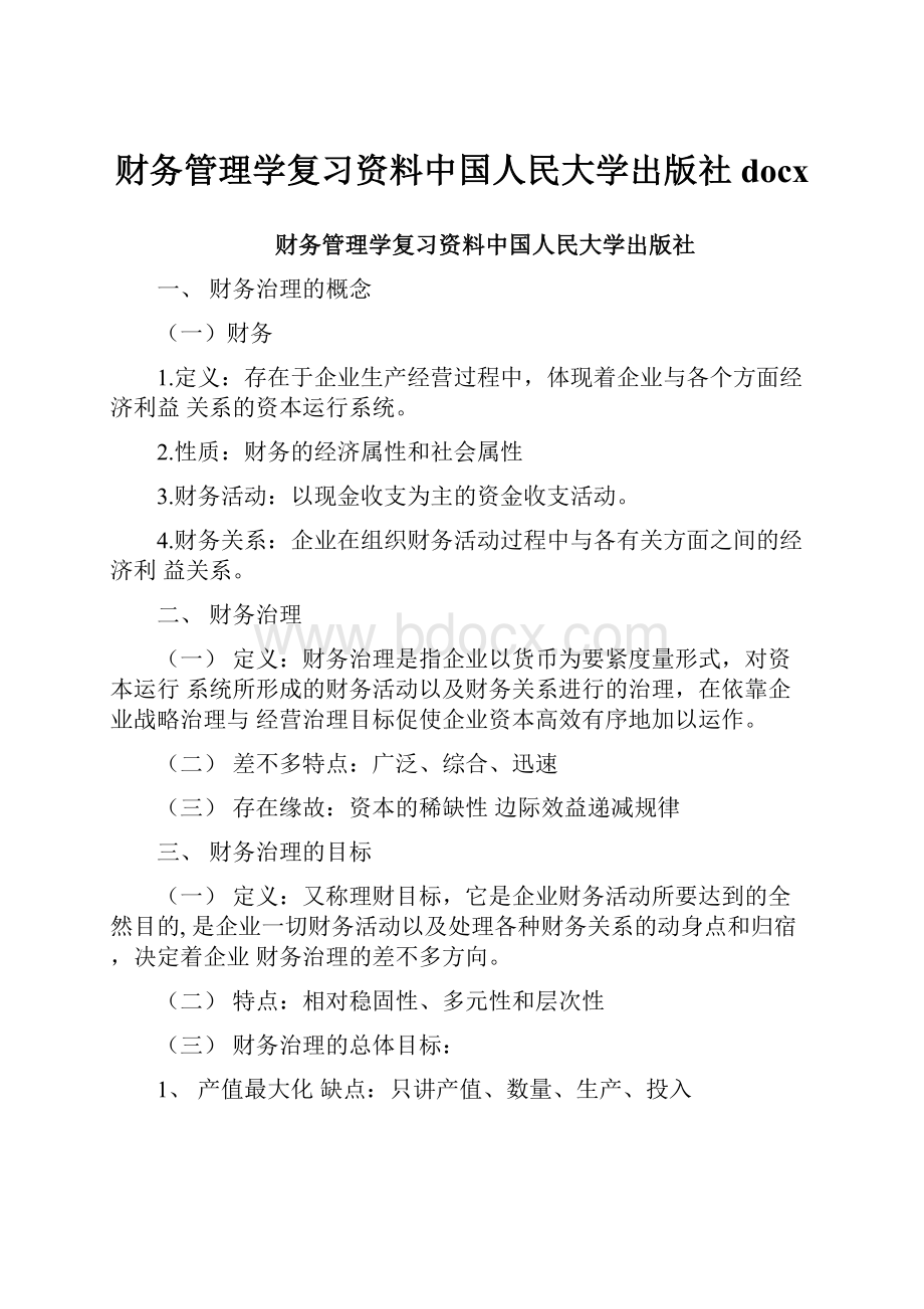 财务管理学复习资料中国人民大学出版社docx.docx