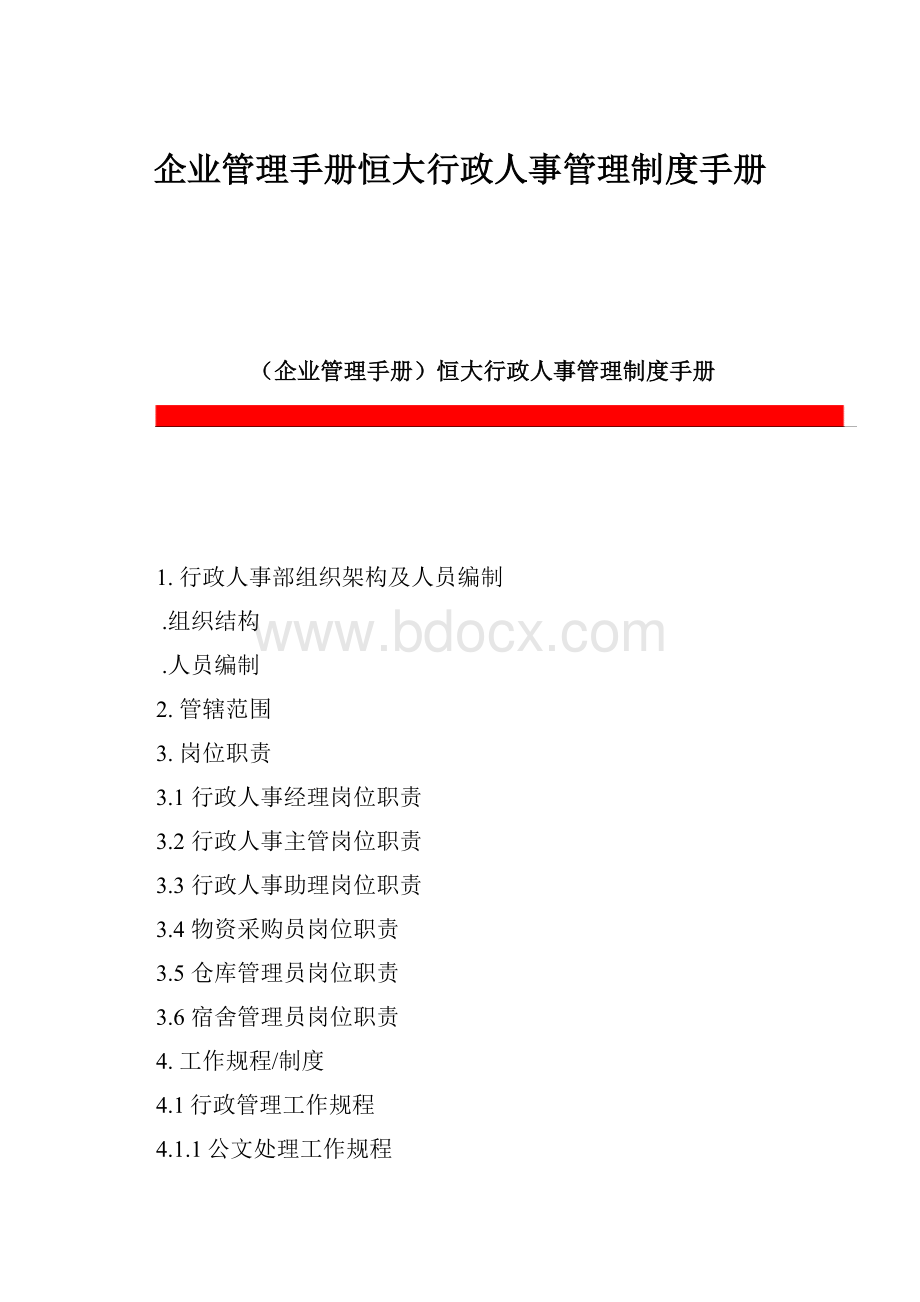 企业管理手册恒大行政人事管理制度手册.docx