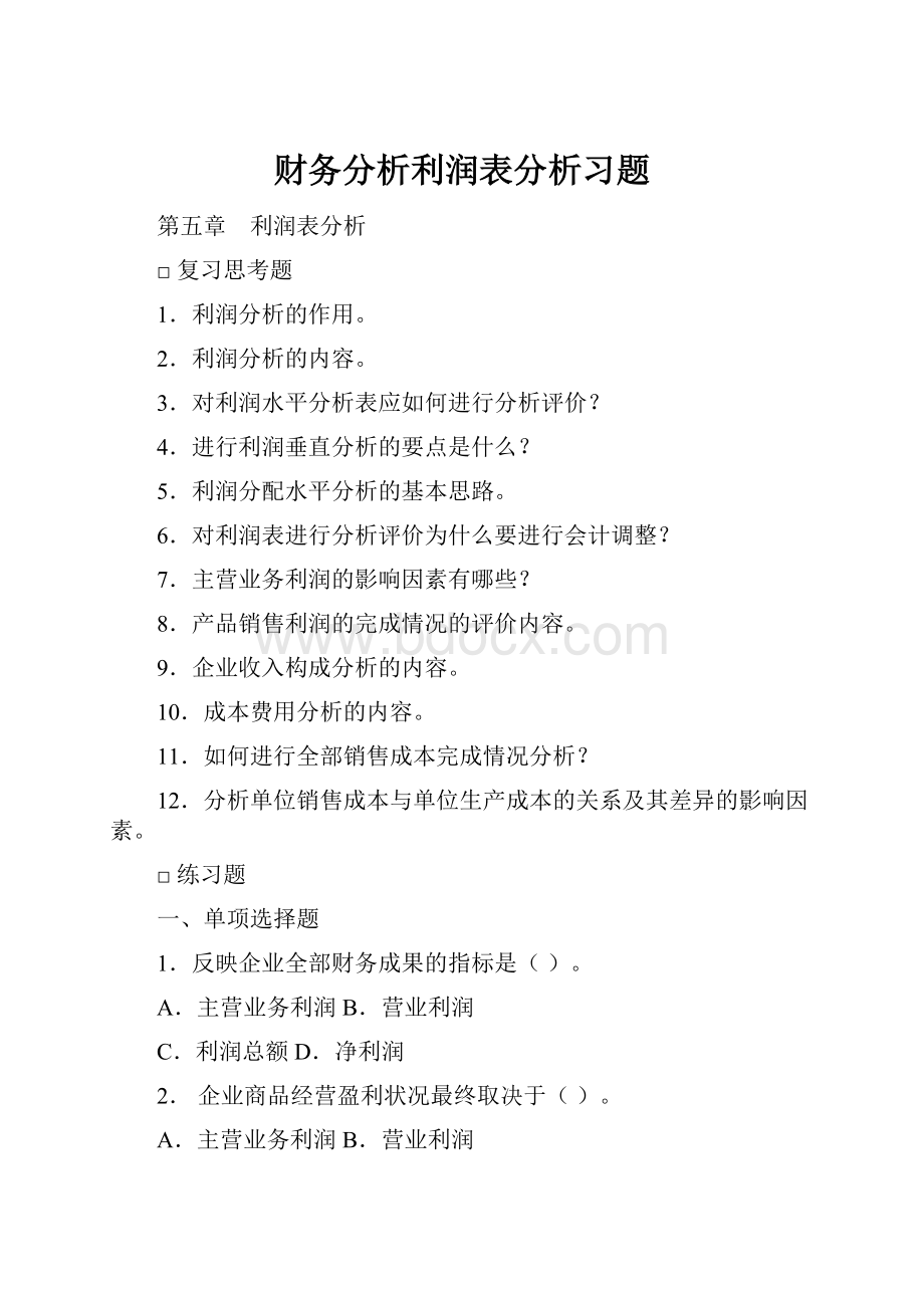 财务分析利润表分析习题Word格式文档下载.docx_第1页