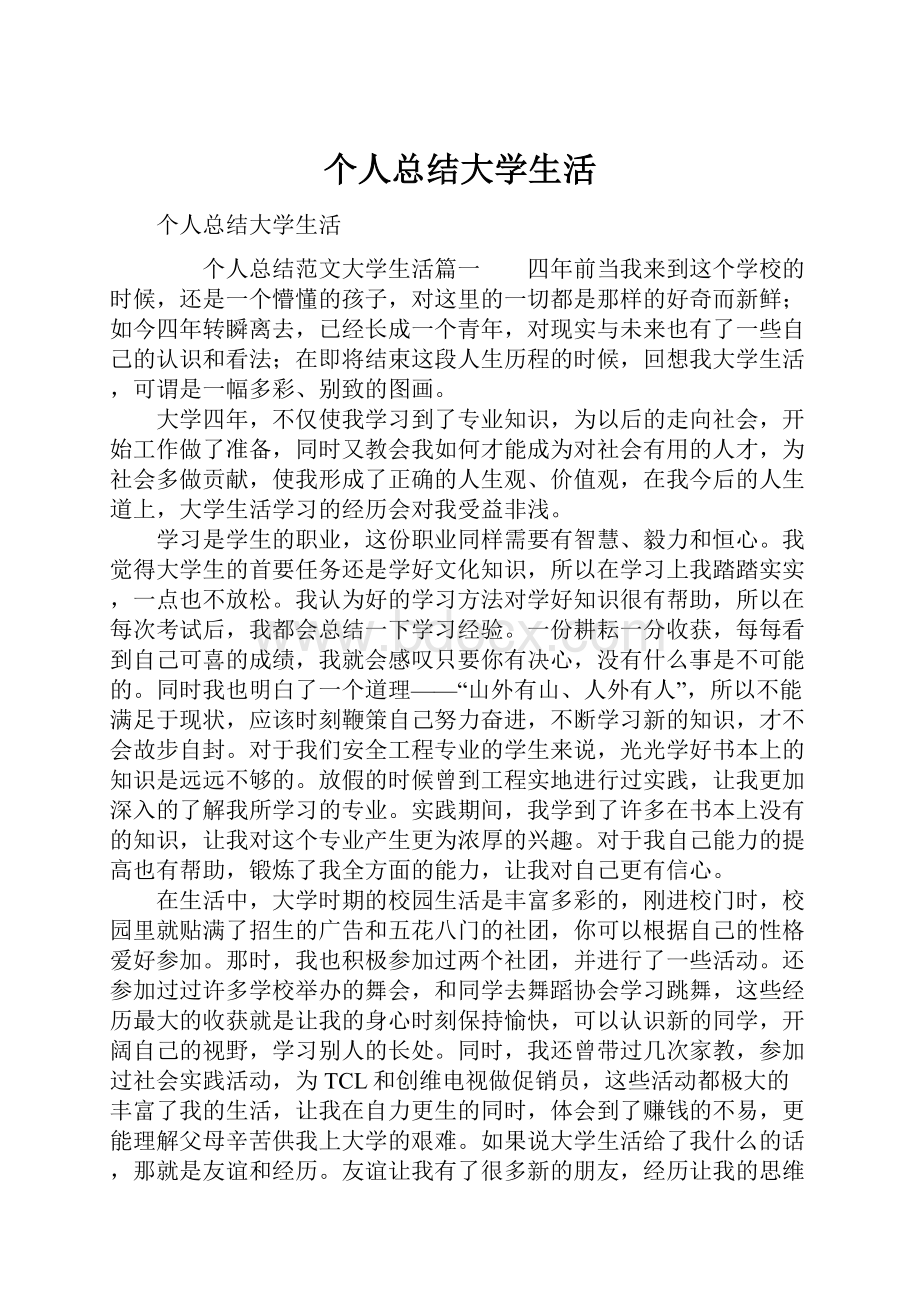 个人总结大学生活.docx_第1页