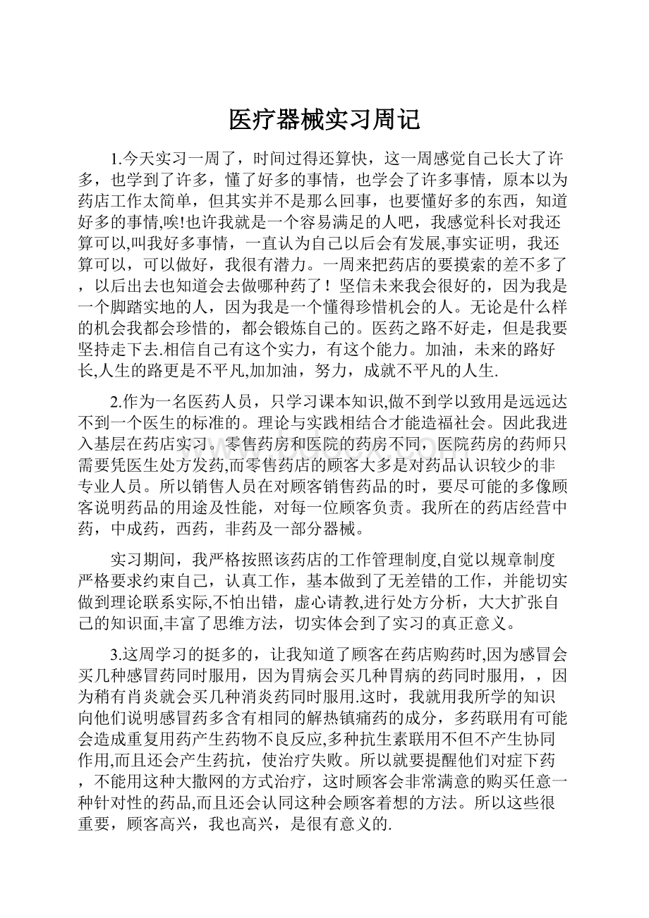 医疗器械实习周记文档格式.docx