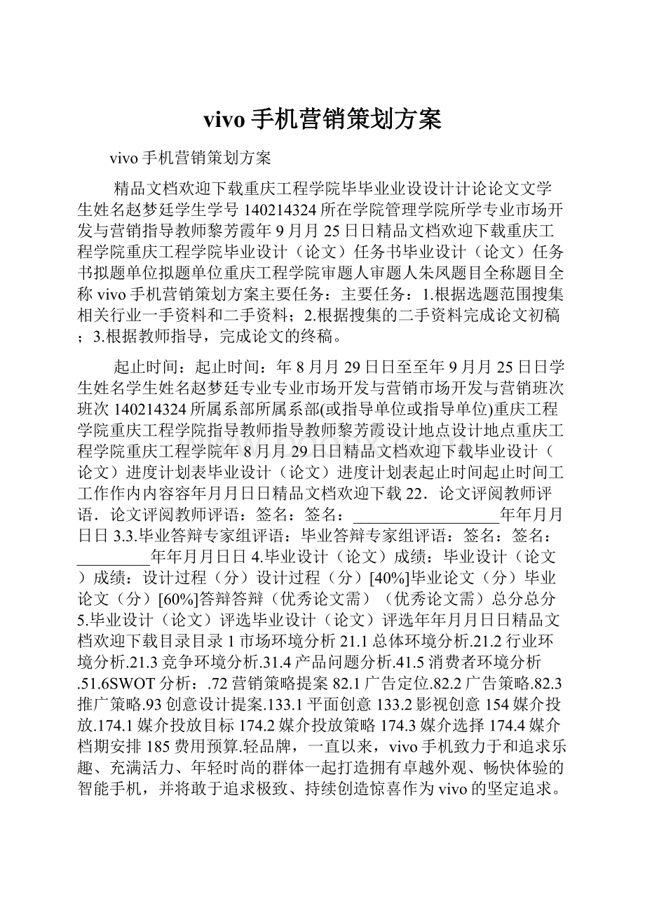 vivo手机营销策划方案.docx