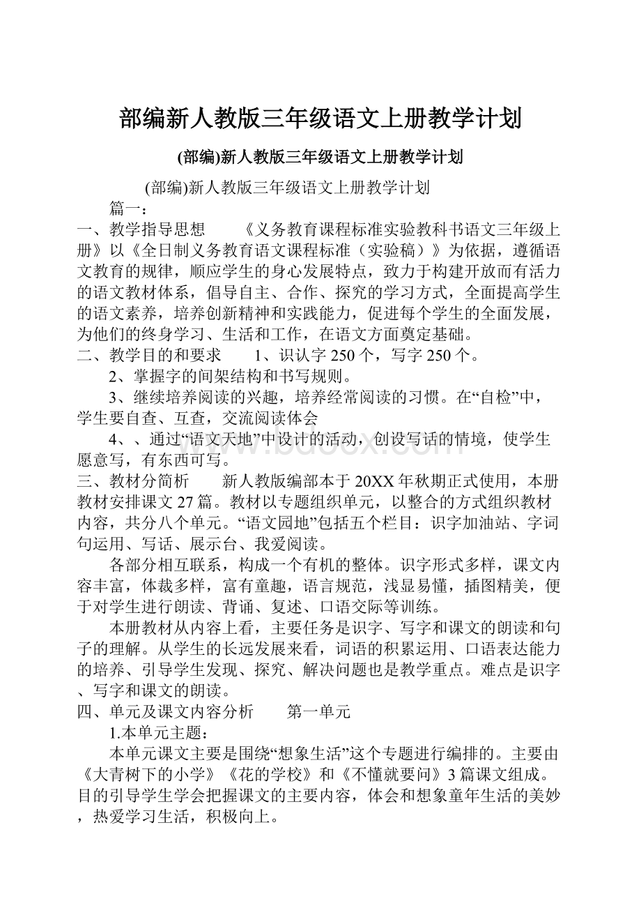 部编新人教版三年级语文上册教学计划.docx_第1页