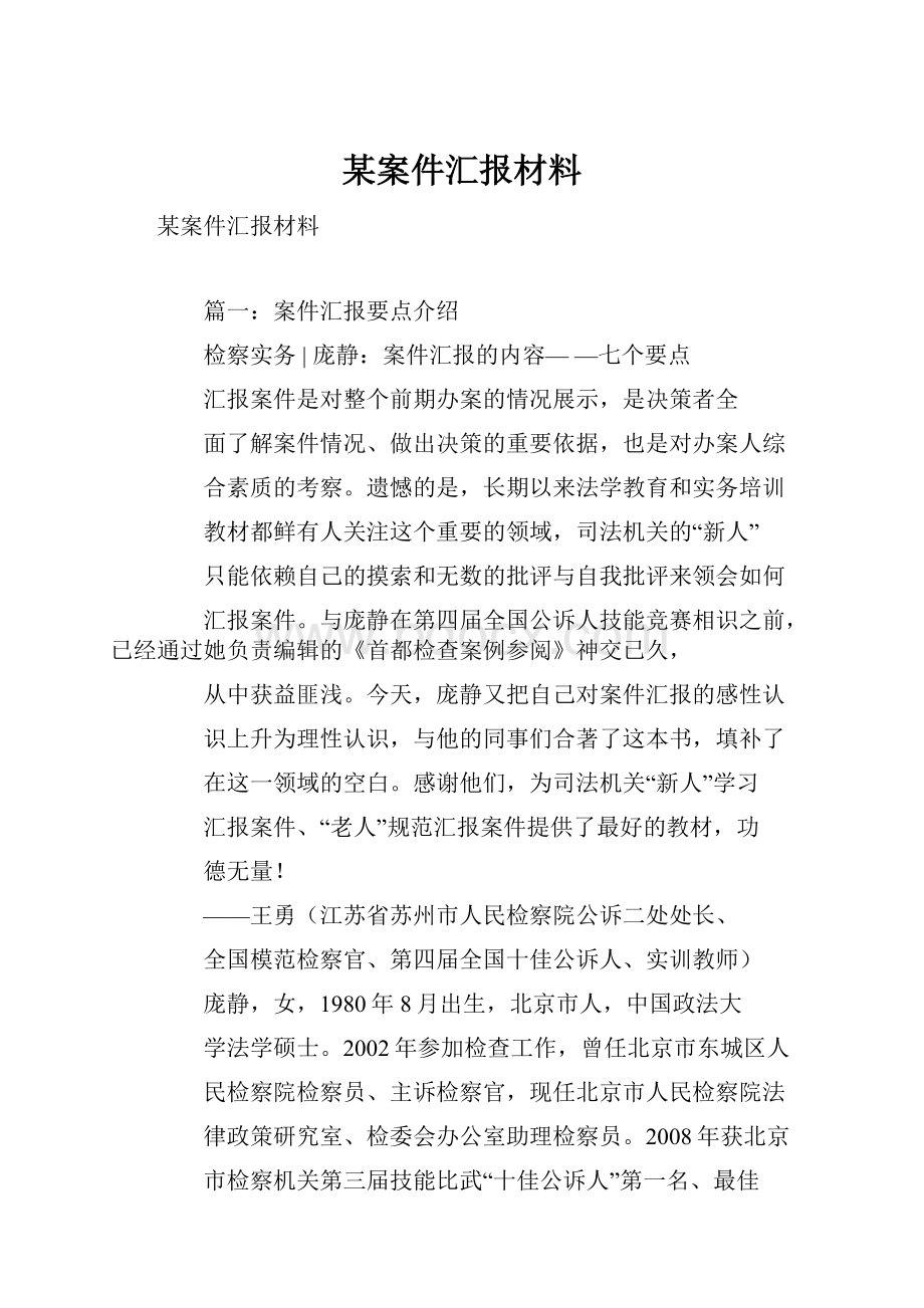 某案件汇报材料.docx