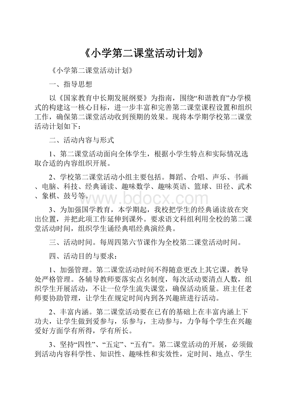 《小学第二课堂活动计划》.docx