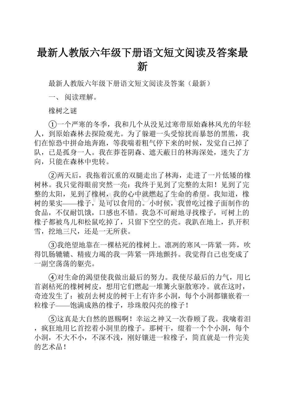 最新人教版六年级下册语文短文阅读及答案最新.docx_第1页