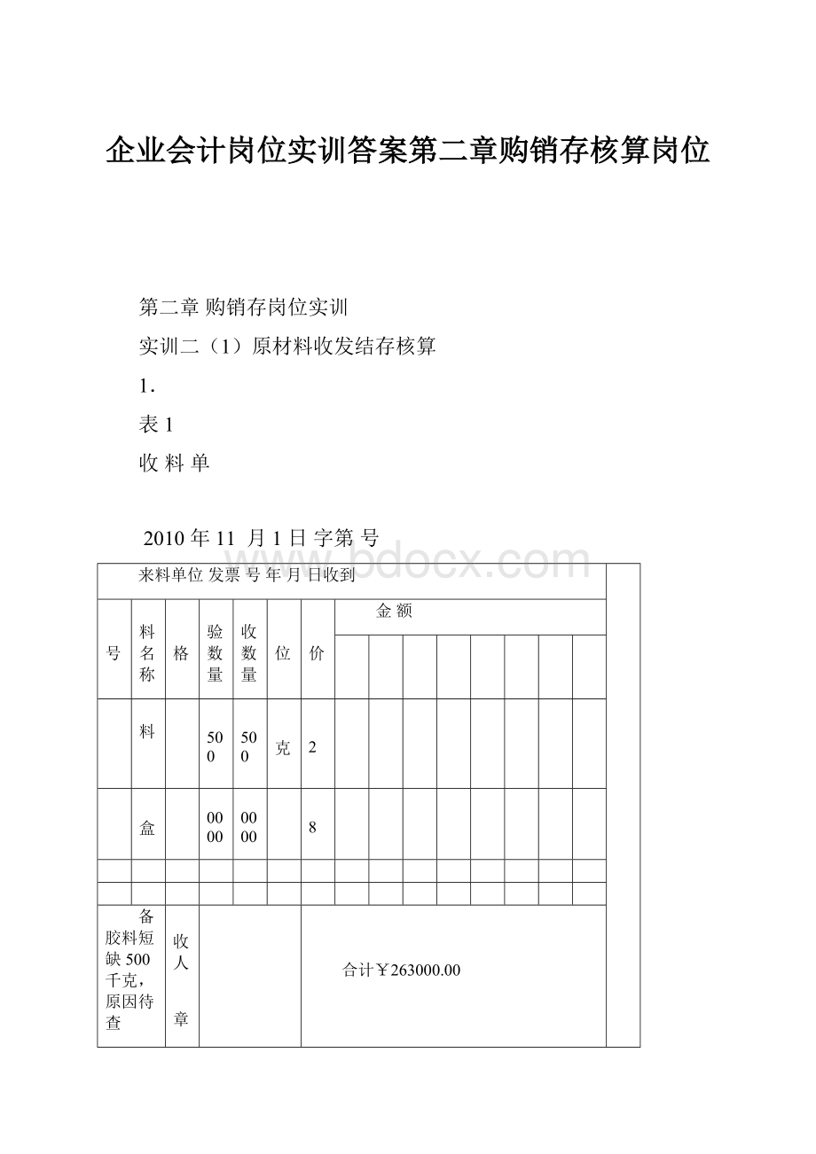 企业会计岗位实训答案第二章购销存核算岗位.docx_第1页